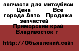 запчасти для митсубиси › Цена ­ 1 000 - Все города Авто » Продажа запчастей   . Приморский край,Владивосток г.